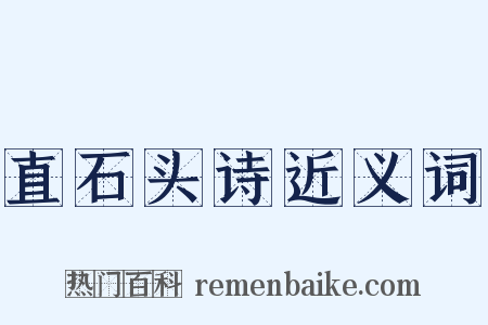 直石头诗近义词是什么意思的图片